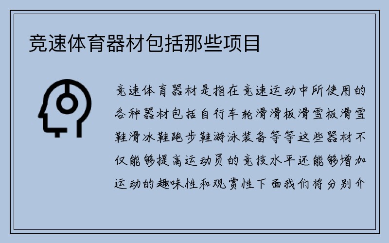 竞速体育器材包括那些项目