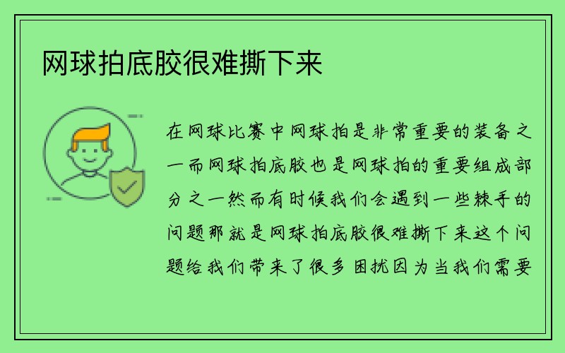 网球拍底胶很难撕下来