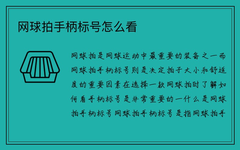 网球拍手柄标号怎么看