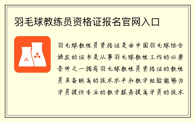 羽毛球教练员资格证报名官网入口