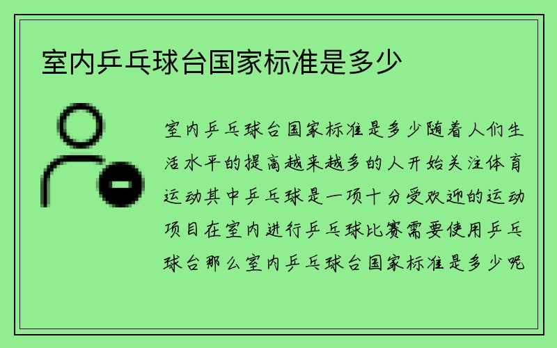 室内乒乓球台国家标准是多少