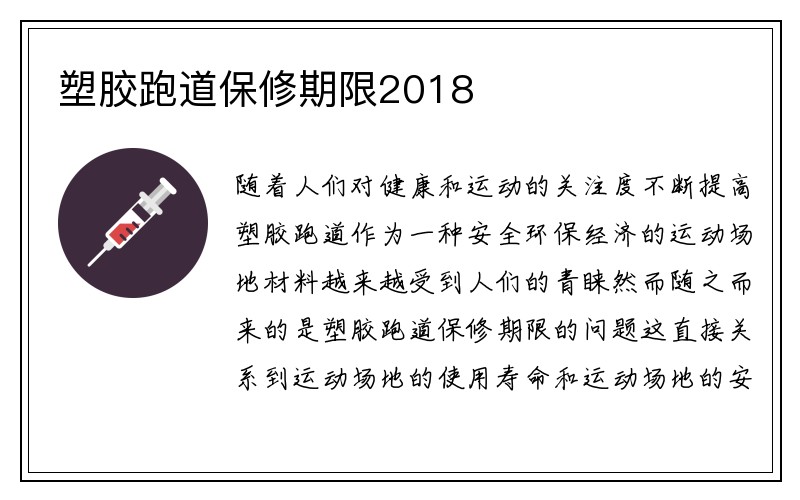 塑胶跑道保修期限2018