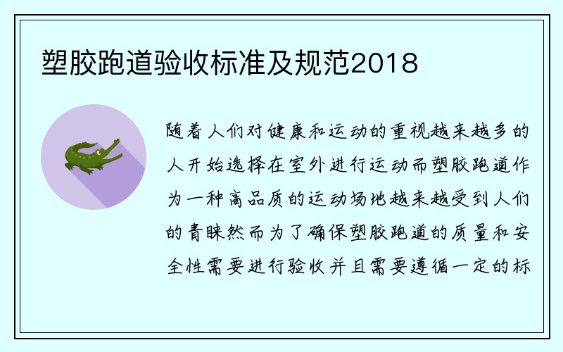 塑胶跑道验收标准及规范2018