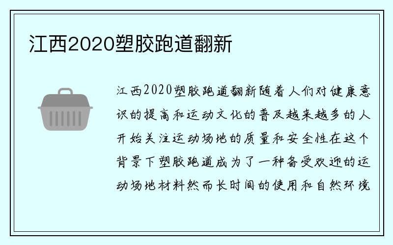 江西2020塑胶跑道翻新