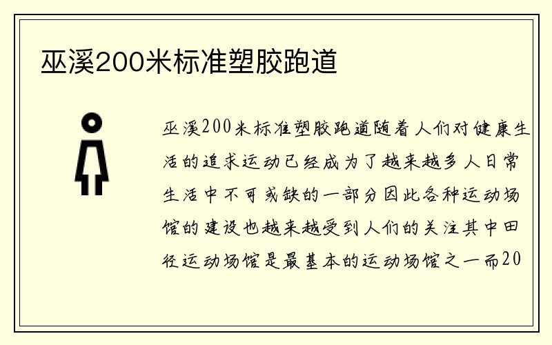 巫溪200米标准塑胶跑道