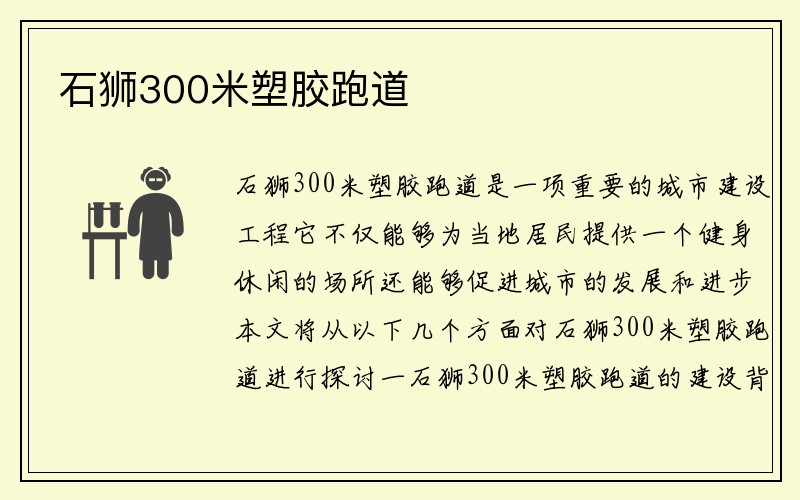 石狮300米塑胶跑道