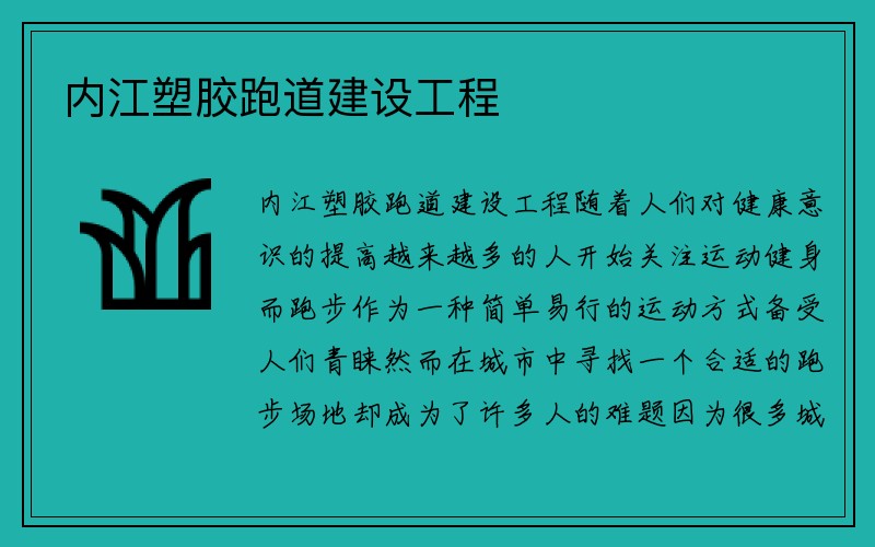 内江塑胶跑道建设工程