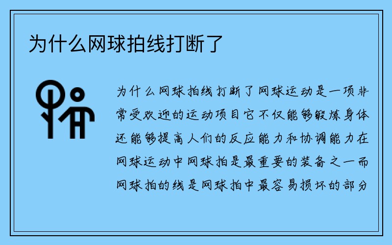 为什么网球拍线打断了