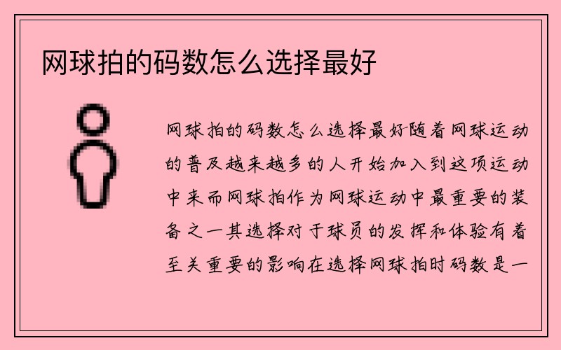 网球拍的码数怎么选择最好