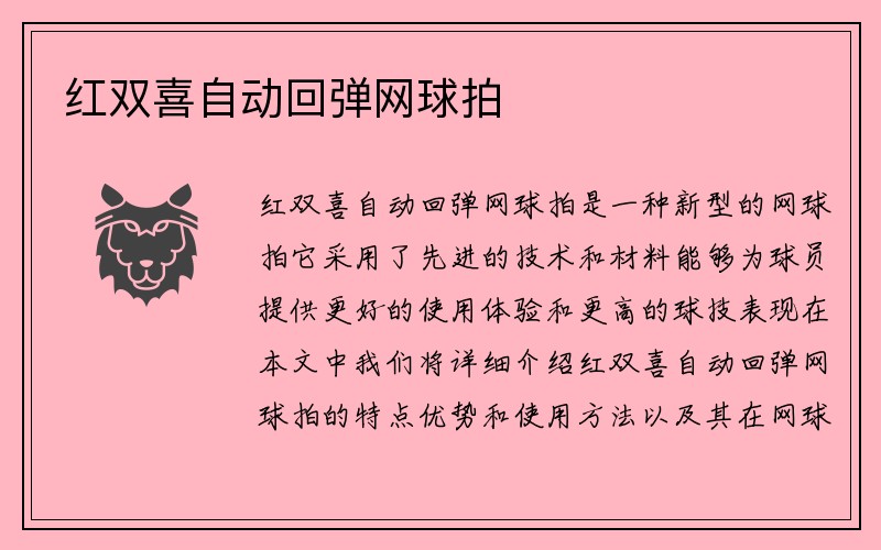 红双喜自动回弹网球拍