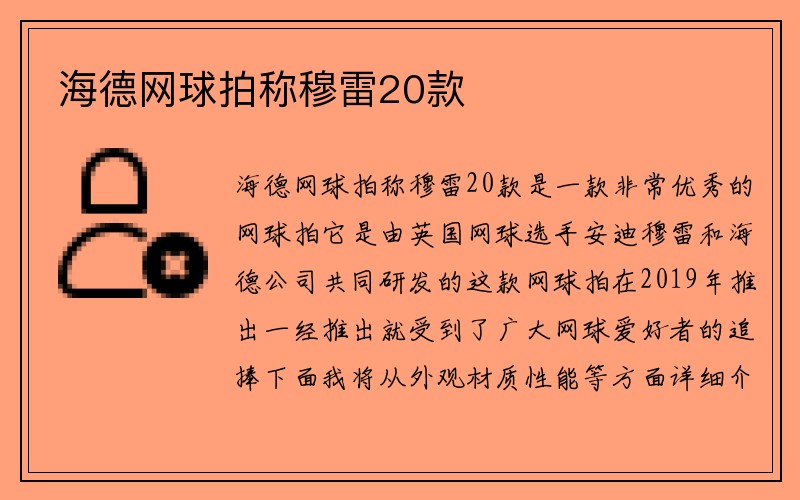 海德网球拍称穆雷20款