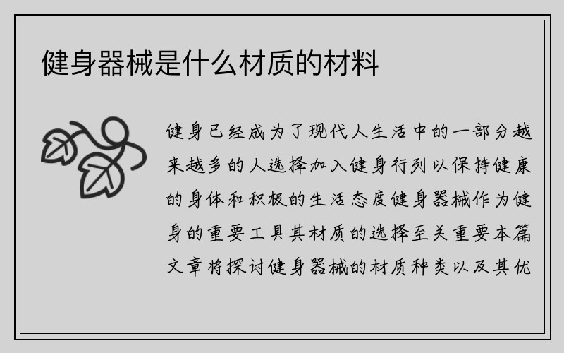 健身器械是什么材质的材料