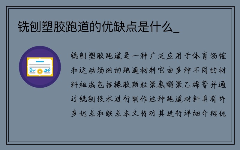 铣刨塑胶跑道的优缺点是什么_