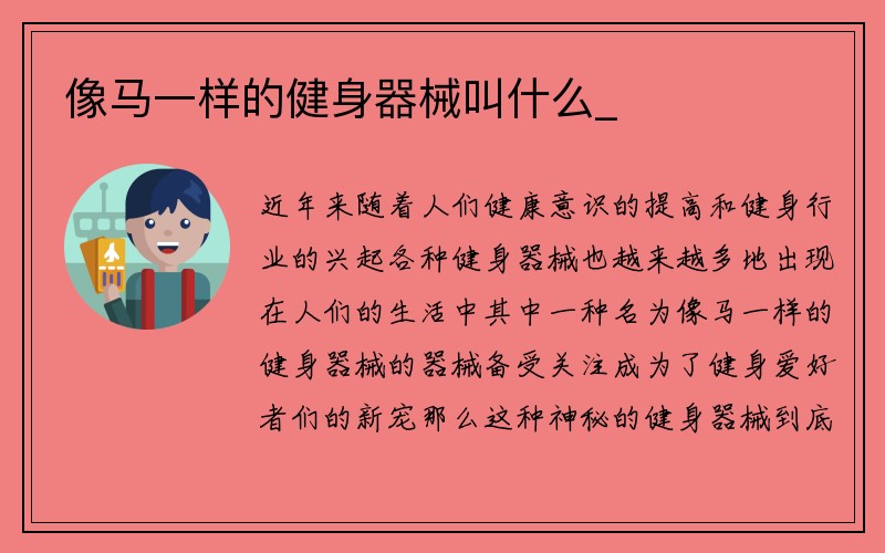 像马一样的健身器械叫什么_