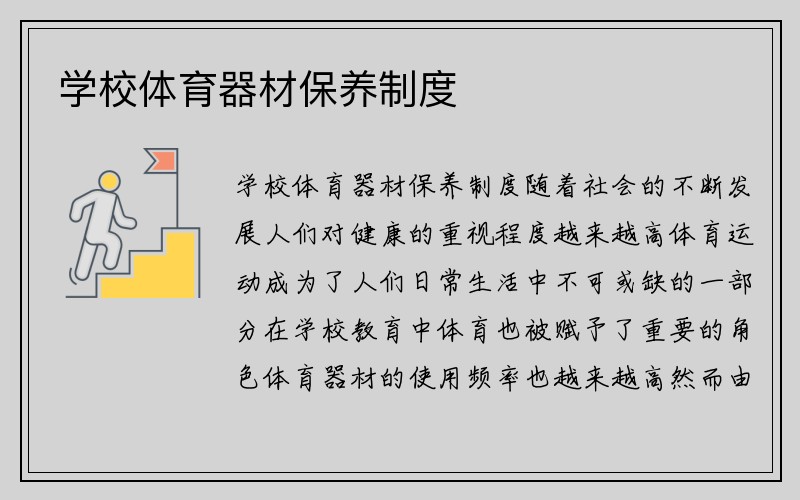 学校体育器材保养制度