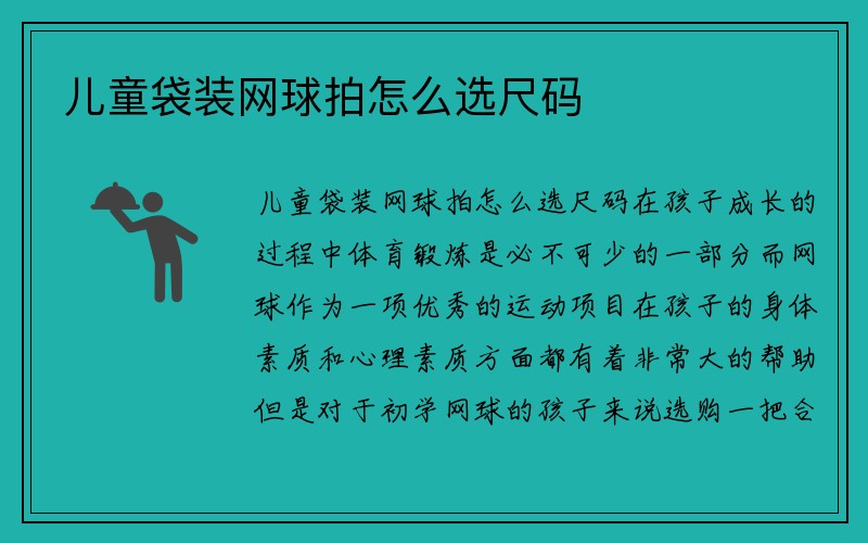 儿童袋装网球拍怎么选尺码