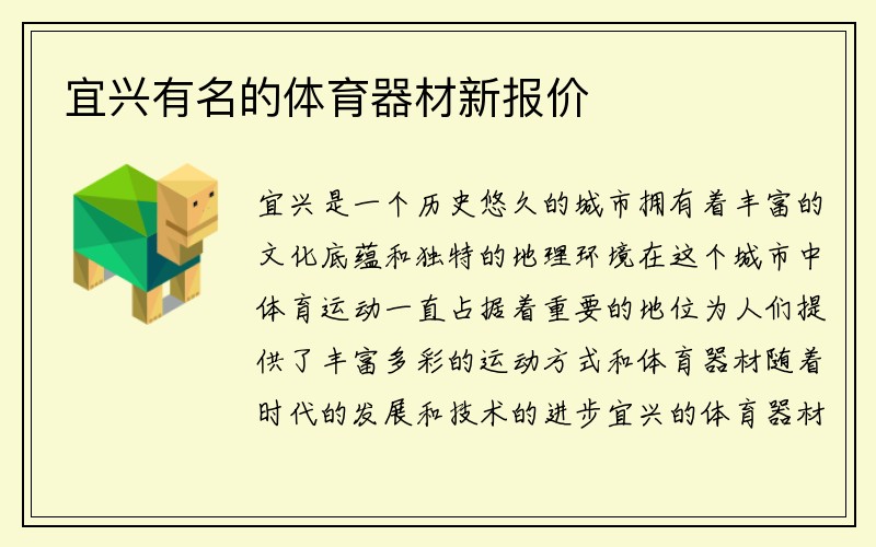 宜兴有名的体育器材新报价