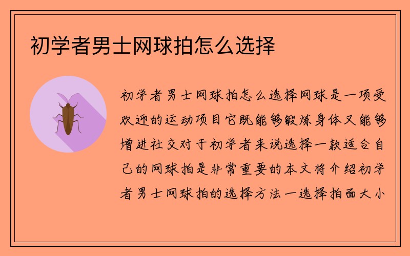 初学者男士网球拍怎么选择