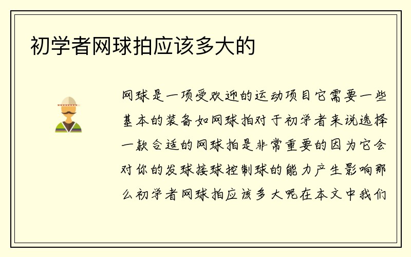 初学者网球拍应该多大的