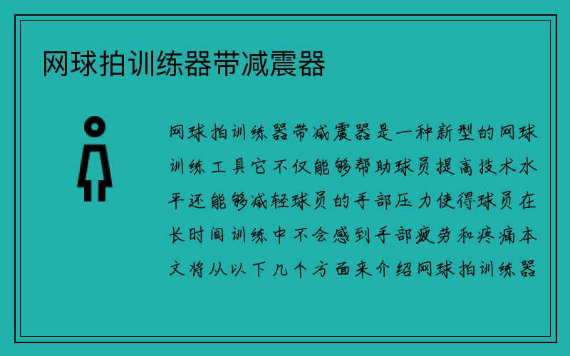 网球拍训练器带减震器