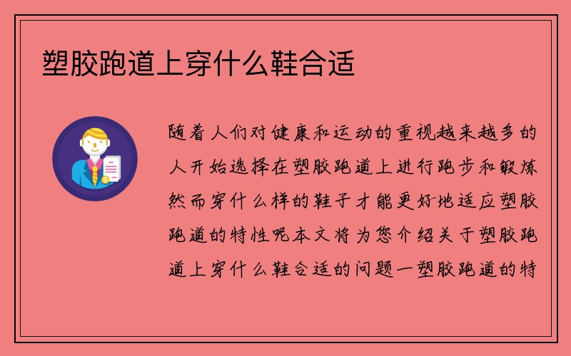 塑胶跑道上穿什么鞋合适