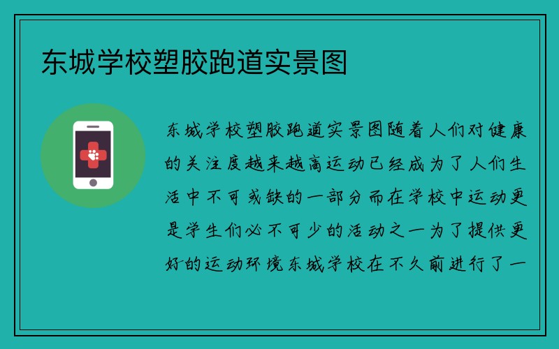 东城学校塑胶跑道实景图