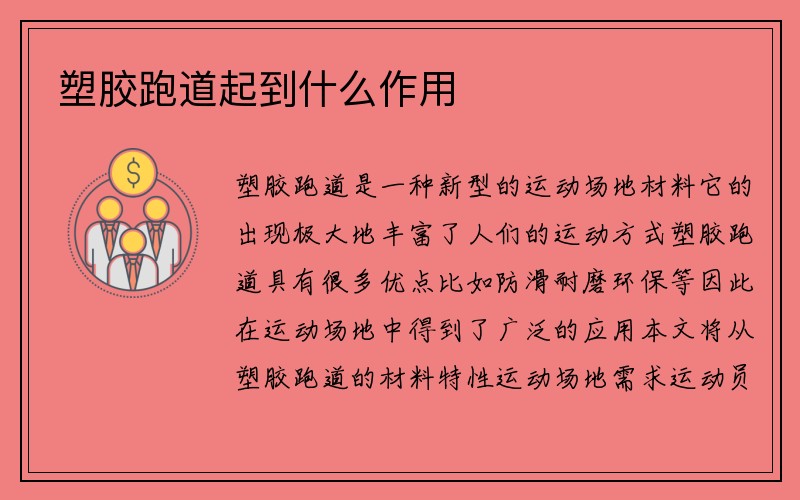 塑胶跑道起到什么作用