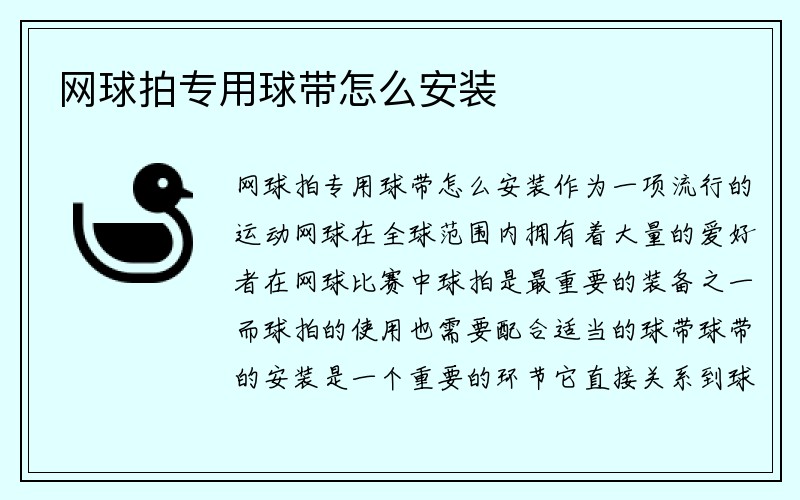 网球拍专用球带怎么安装