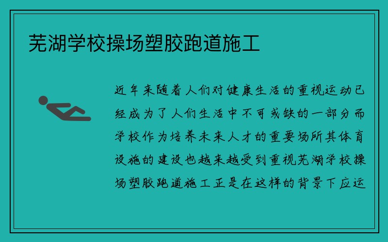 芜湖学校操场塑胶跑道施工