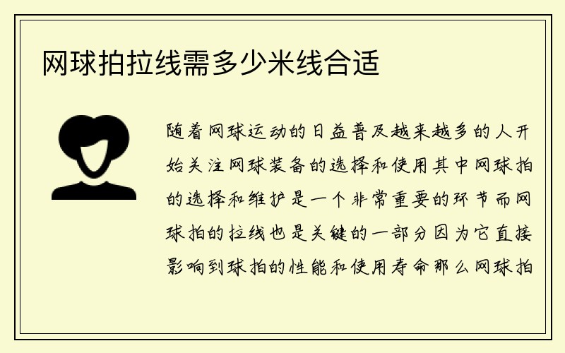 网球拍拉线需多少米线合适