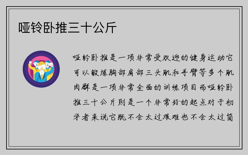 哑铃卧推三十公斤