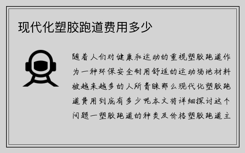 现代化塑胶跑道费用多少