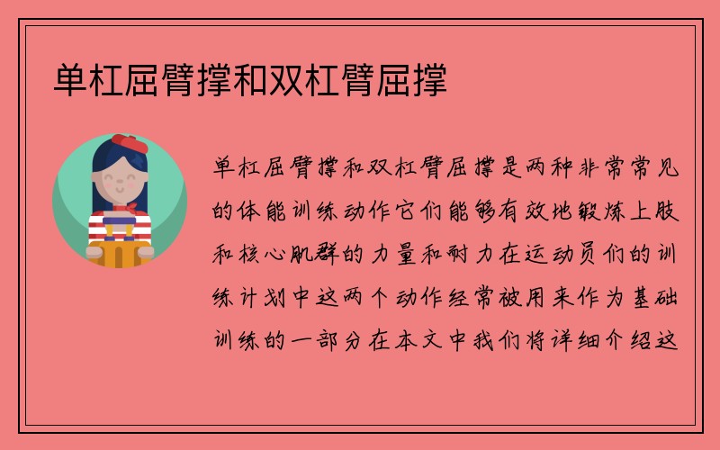 单杠屈臂撑和双杠臂屈撑