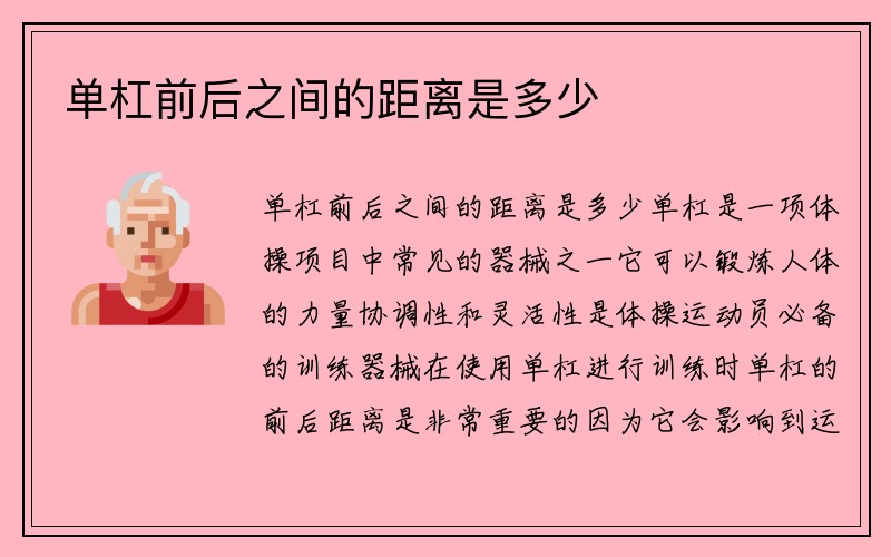 单杠前后之间的距离是多少