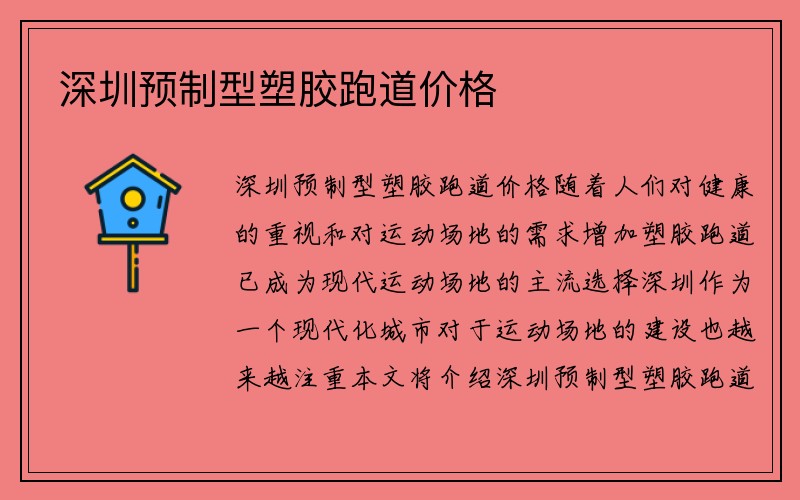 深圳预制型塑胶跑道价格