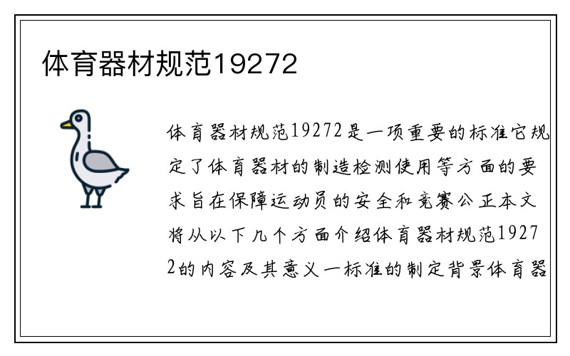 体育器材规范19272