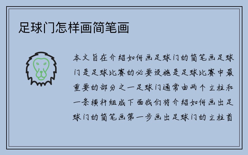 足球门怎样画简笔画