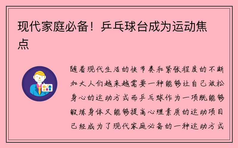 现代家庭必备！乒乓球台成为运动焦点