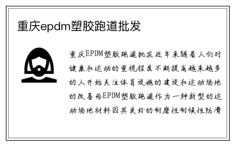 重庆epdm塑胶跑道批发