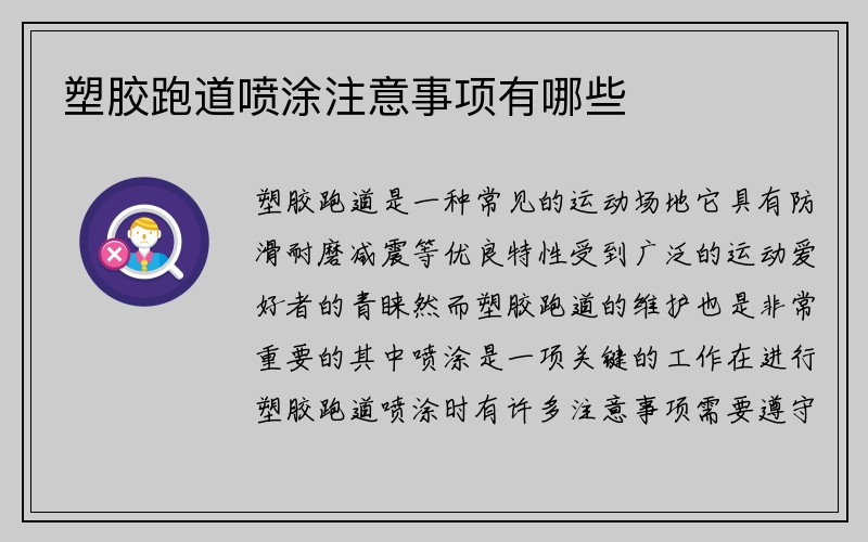 塑胶跑道喷涂注意事项有哪些