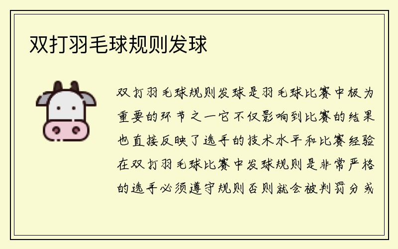 双打羽毛球规则发球