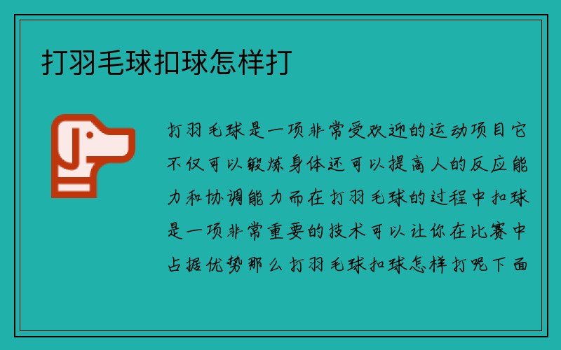 打羽毛球扣球怎样打