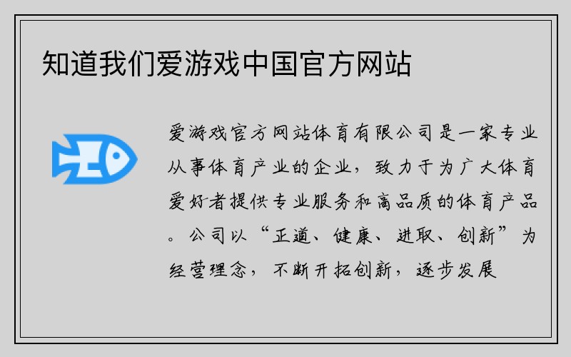 知道我们爱游戏中国官方网站